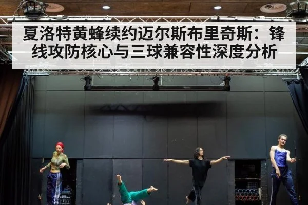 夏洛特黄蜂续约迈尔斯布里奇斯：锋线攻防核心与三球兼容性深度分析