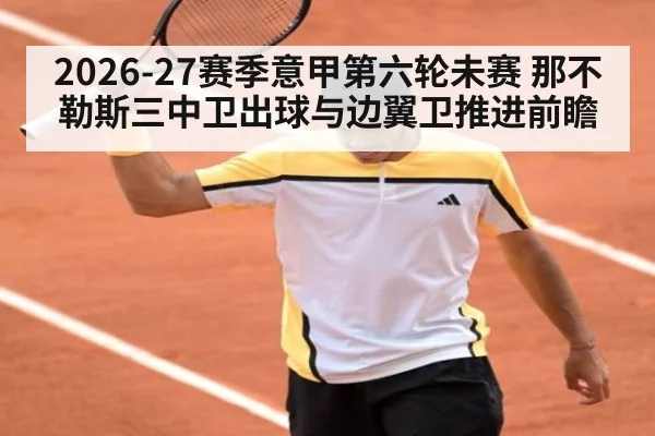 2026-27赛季意甲第六轮未赛 那不勒斯三中卫出球与边翼卫推进前瞻