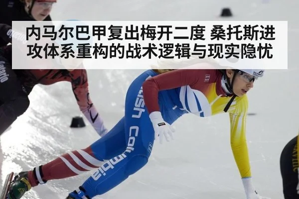 内马尔巴甲复出梅开二度 桑托斯进攻体系重构的战术逻辑与现实隐忧