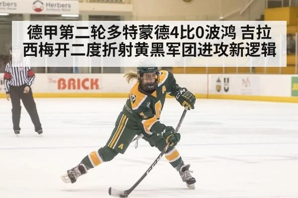 德甲第二轮多特蒙德4比0波鸿 吉拉西梅开二度折射黄黑军团进攻新逻辑