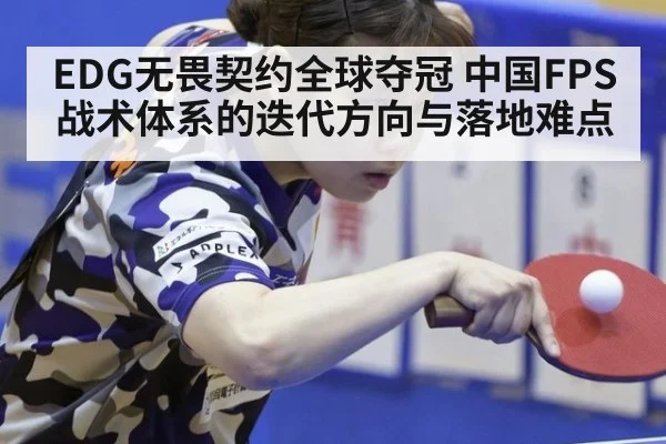 EDG无畏契约全球夺冠 中国FPS战术体系的迭代方向与落地难点