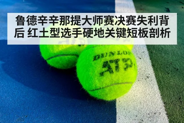 鲁德辛辛那提大师赛决赛失利背后 红土型选手硬地关键短板剖析
