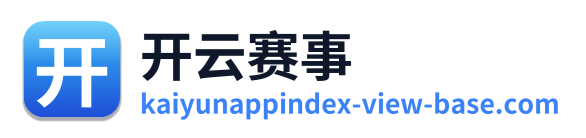 开云赛事